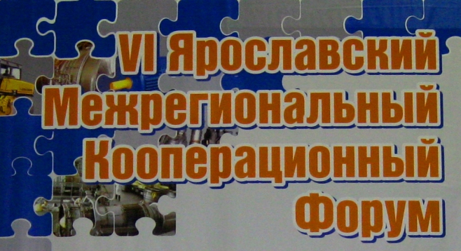 &quot;VI Ярославский Межрегиональный Кооперационный Форум&quot;